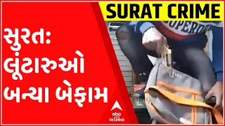 સુરત: બંદૂકની અણીએ પુણા ગામ વિસ્તારમાં કરાઈ લૂંટ, જુઓ ગુજરાતી ન્યુઝ