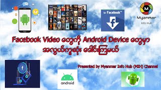 Facebook က ဗီဒီယိုတွေကို Android ဖုန်းပေါ်မှာ အလွယ်ကူဆုံးဒေါင်းမယ်