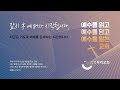 2024.5.26 주일예배 1부 내 영혼의 갈급함