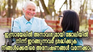 ഇസ്രായേലിൽ അനാവശ്യമായി ജോലിയിൽ നിന്ന്  ഇറങ്ങുന്നവർ ശ്രദ്ധിക്കുക നിങ്ങൾക്കെതിരെ അന്വേഷണങ്ങൾ വരാം !!!!