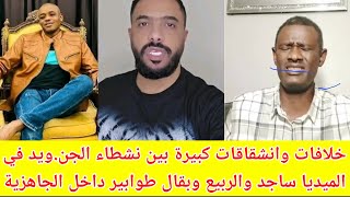 #انبشكت/ ولعت بين نشطاء الجن.ويد في الميديا و الربيع و بقال و ساجد ليس لديهم ولاء للجاهزية🙄