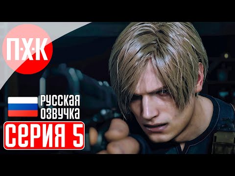 RESIDENT EVIL 4 REMAKE Прохождение 5 ᐅ Замок культа "Лос Илюминадос".