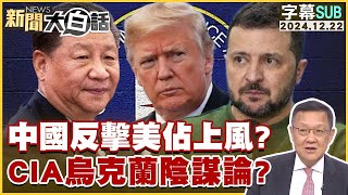 中國反擊美佔上風？CIA烏克蘭陰謀論？ 新聞大白話 20241222 (字幕版)