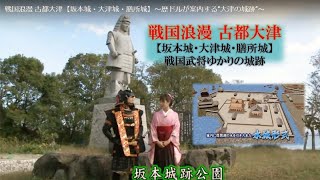 戦国浪漫 古都大津【坂本城・大津城・膳所城】～戦国武将ゆかりの城跡～