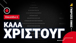 Ο ΙΟΣ των ΧΡΙΣΤΟΥΓ(έννων) | Γνώριζες Όμως?