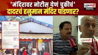 Dadar Hanuman Temple : 'मंदिरावर नोटीस येणं चुकीचं'। दादरचं हनुमान मंदिर पाडणार