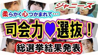 【ジャニーズ】「惚れ直しました」トークの上手いメンバーは誰！？MC・司会力選抜総選挙2018ランキング結果発表！