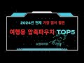 2024년 현재 가장 많이 팔린 여행용 압축파우치 TOP5 고민말고 이거 사세요