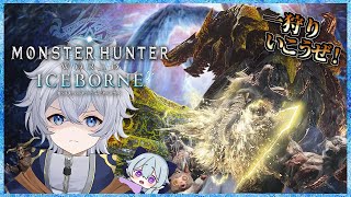 【モンスターハンターワールド：アイスボーン】特殊個体相手にも上位防具っすか！？【Vtuber/宙之ホタル】