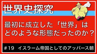 【授業動画】第19回 イスラーム帝国としてのアッバース朝(世界史探究)