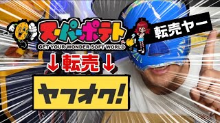 【転売企画】スーパーポテトで買ったファミコン福袋をそのままヤフオクで売ったらどうなるか？？どれだけ損するか検証する転売ヤー動画 #転売