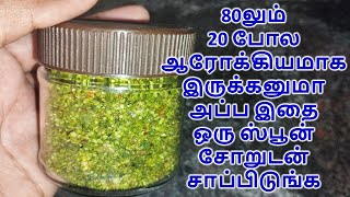 80லும் 20 போல ஆரோக்கியமாக இருக்கனுமா அப்ப இதை ஒரு ஸ்பூன் சோறுடன் சாப்பிடுங்க | Murungai Keerai Podi