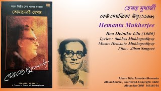 হেমন্ত মুখার্জী-কেউ দেয়নিকো  উলু (১৯৬৮)-Hemanta Mukherjee-Keu Deiniko Ulu (1968)