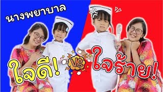 นางพยาบาลใจดี VS นางพยาบาลใจร้าย | ละครสั้นหรรษา | แม่ปูเป้ เฌอแตม Tam Story