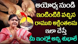 Kalpavalli - అయోధ్య నుండి ఇంటింటికి వచ్చిన రాముని అక్షింతలను ఇలా చెయ్యండి..! || Ayodhya Ram Mandir