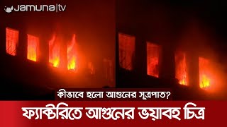 জ্বলছে সেজান জুস ফ্যাক্টরি, রাতের চিত্র আরও ভয়াবহ, নিহত ৩ | Narayanganj