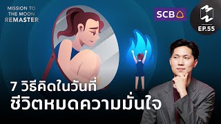 7 วิธีคิดในวันที่ชีวิตหมดความมั่นใจ | Mission To The Moon Remaster EP.55