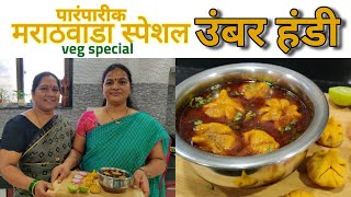 #special veg UMBAR handi|मराठवाडा स्पेशल पारंपारिक उंबर हंडी|RUPAM'S RECEIPE|RUPALI DHUMAL.