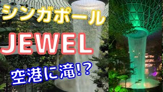 シンガポールのJEWELに行ってきた チャンギ空港に滝!? 超未来都市でお食事! 【CulturehackVlog シンガポール編】