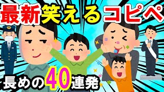 【2ch面白いスレ】爆笑 笑えるコピペ眠くなるまで40連発蛭子さん伝説も登場！【ゆっくり解説】