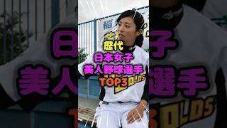 歴代日本女子アスリート美人野球選手TOP3 #美人野球選手 #雑学 #芸人 #芸能人 #お笑い #shorts