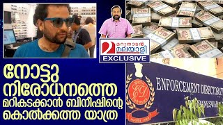 ബിനീഷിനും കൊൽക്കത്തയിലും ബിനാമി ഇടപാടുകൾ   I  Bineesh Kolkata