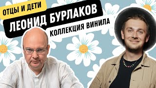 Любимые музыкальные альбомы Леонида Бурлакова / Семейная коллекция виниловых пластинок и CD