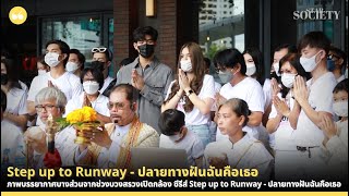 ภาพบรรยากาศบางส่วนจากช่วงบวงสรวงเปิดกล้อง ซีรีส์ Step up to Runway - ปลายทางฝันฉันคือเธอ