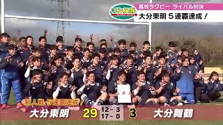 高校ラグビー新人戦　大分東明　ライバル・大分舞鶴を下し５連覇達成　大分 (23/01/30 18:30)