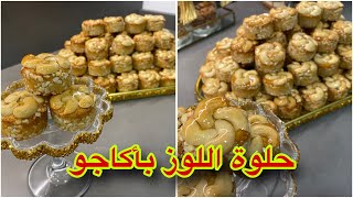 جديد الحلويات 🇲🇦 حلوة اللوز بكاجو بمذاق روعة #حلويات #حلويات_مغربية