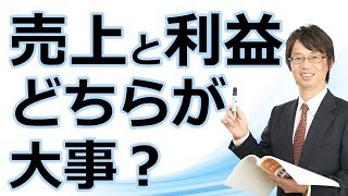 売上と利益はどちらが大事？