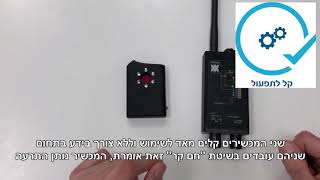 גלאי מכשירי האזנה וגלאי מצלמות נסתרות