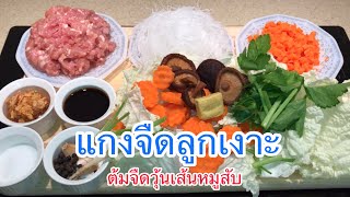 แกงจืดลูกเงาะ#ต้มจืดวุ้นเส้นหมูสับทำง่ายๆอร่อยกว่าร้านดัง#เมนูคนชอบซดแกงจืดอร่อยๆ