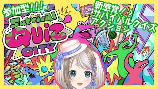 【 参加型 】サバイバルクイズシティで頂点を目指す！【 Vtuber/忠犬しず 】