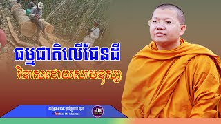 ធម្មជាតិលើផែនដីវិនាសដោយសាមនុស្ស,សាន សុជា | san sochea 「Moa Me Education​」