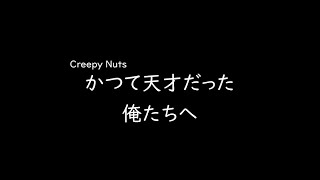 [가사/해석]Creepy Nuts－한때 천재였던 우리들에게(かつて天才だった俺たちへ)