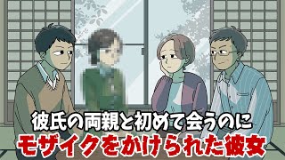 【コント】結婚の挨拶でモザイクかけられた彼女【アニメ】