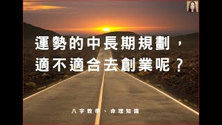 八字教學 | 運勢的中長期規劃，適不適合去創業呢? | 林子玄