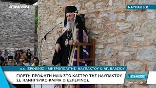 ΝΑΥΠΑΚΤΟΣ |  Εόρτασε το εκκλησάκι του Προφήτη Ηλία στο κάστρο