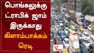 பொங்கலுக்கு ட்ராபிக் ஜாம் இருக்காது - கிளாம்பாக்கம் ரெடி | Chennai |  Traffic Jams For Pongal