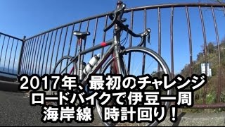 2017年最初のサイクリングは伊豆半島240㎞！！平塚市～熱海～下田～松崎～沼津駅