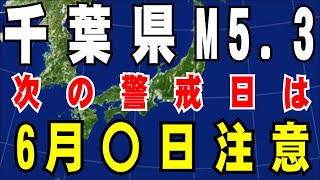 千葉県南東沖でM5.3。首都直下地震の前兆？