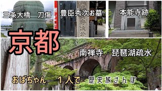 【京都】三条大橋の刀傷、豊臣秀次、本能寺跡、琵琶湖疏水記念館、南禅寺（水路閣）京都は歴史が詰まってるね