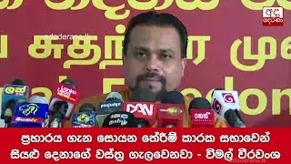 ප්‍රහාරය ගැන සොයන තේරීම් කාරක සභාවෙන් සියළු දෙනාගේ වස්ත්‍ර ගැලවෙනවා - විමල් වීරවංශ