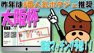 【大阪杯】団野大成騎手G1連勝なるか？キラーアビリティに注目！【今年も買える？ポタジェ】