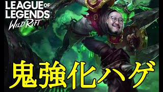 【ワイリフ：ワイルドリフト】来たぞ来たぞ我らの毒ハゲリワーク！グラマス40～【League Of Legends Wild Rift】