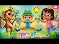 Kheyal Khushi Daily LIVE | Bangla chora | Bengali Rhymes for Children | Bangla Cartoon