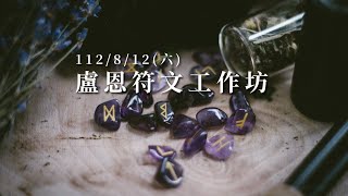 【_光_生活節】盧恩符文工作坊。祈禱祝褔的古老占卜文字｜陳建樹｜自然呼吸瑜珈館 Fresh Yoga