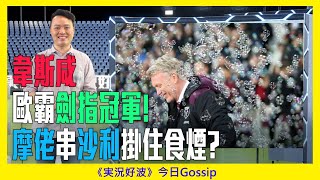 《実況好波》今日 Gossip｜2022-03-18｜韋斯咸歐霸劍指冠軍！摩佬串沙利掛住食煙？｜猜波台｜