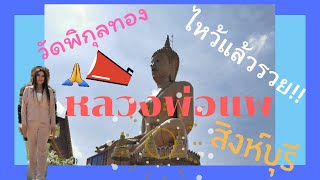 ยิ่งไหว้ยิ่งรวย | หลวงพ่อแพ วัดพิกุลทอง องค์ใหญ่ที่สุดในประเทศ!!!